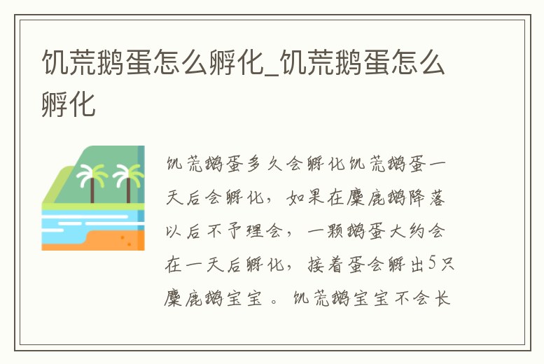 饑荒鵝蛋怎么孵化_饑荒鵝蛋怎么孵化