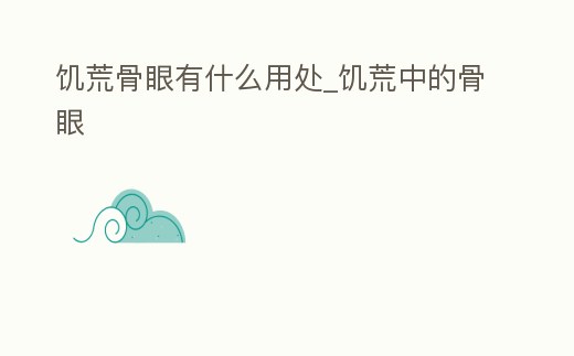 饑荒骨眼有什么用處_饑荒中的骨眼