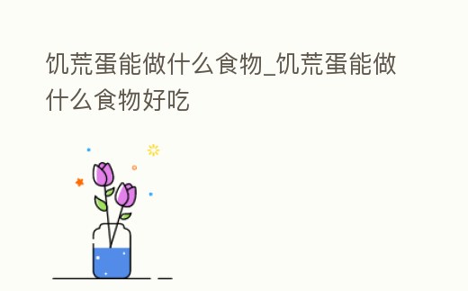 饑荒蛋能做什么食物_饑荒蛋能做什么食物好吃