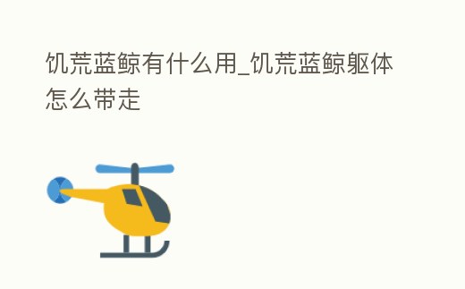 饑荒藍鯨有什么用_饑荒藍鯨軀體怎么帶走