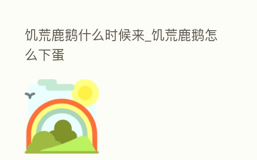 饑荒鹿鵝什么時(shí)候來_饑荒鹿鵝怎么下蛋