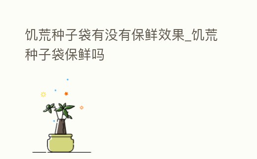 饑荒種子袋有沒有保鮮效果_饑荒種子袋保鮮嗎