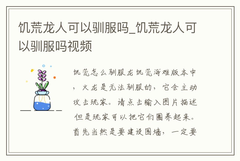 饑荒龍人可以馴服嗎_饑荒龍人可以馴服嗎視頻