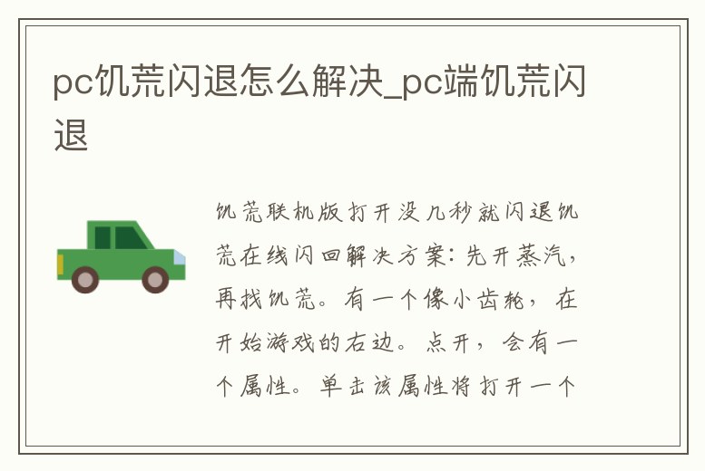 pc饑荒閃退怎么解決_pc端饑荒閃退