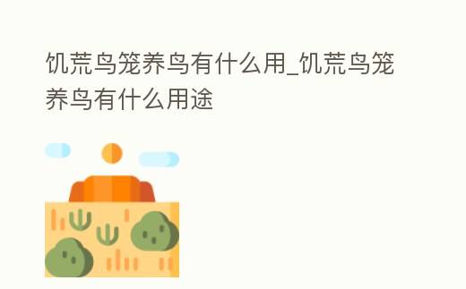 饑荒鳥籠養鳥有什么用_饑荒鳥籠養鳥有什么用途