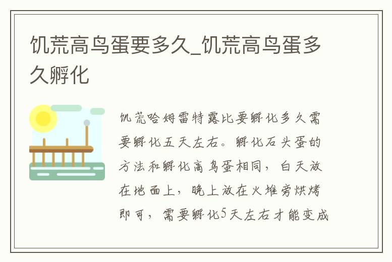 饑荒高鳥蛋要多久_饑荒高鳥蛋多久孵化