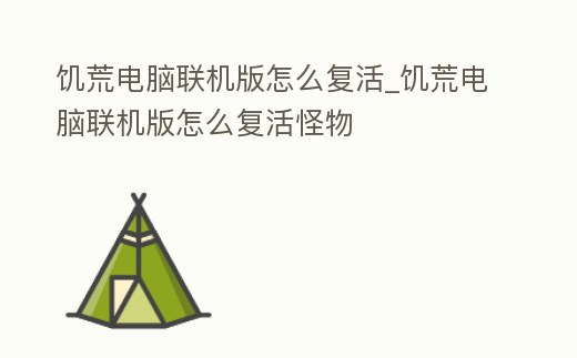 饑荒電腦聯機版怎么復活_饑荒電腦聯機版怎么復活怪物