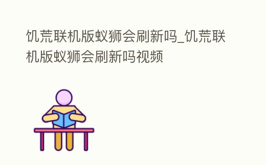 饑荒聯機版蟻獅會刷新嗎_饑荒聯機版蟻獅會刷新嗎視頻