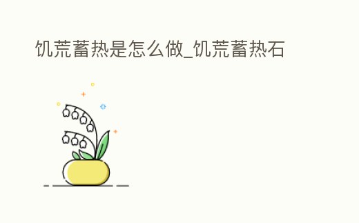 饑荒蓄熱是怎么做_饑荒蓄熱石