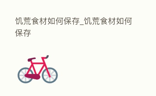 饑荒食材如何保存_饑荒食材如何保存