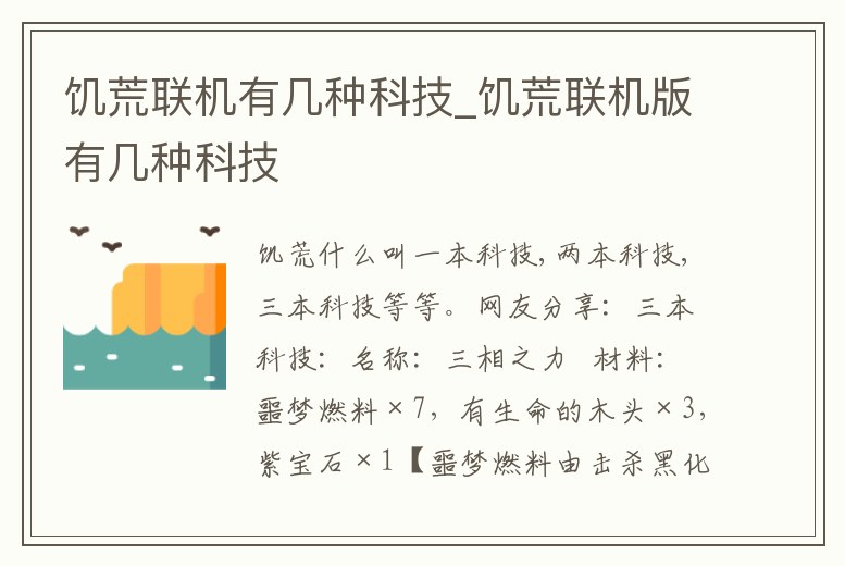 饑荒聯機有幾種科技_饑荒聯機版有幾種科技