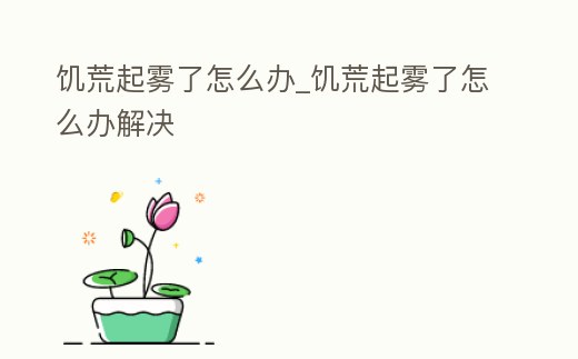 饑荒起霧了怎么辦_饑荒起霧了怎么辦解決