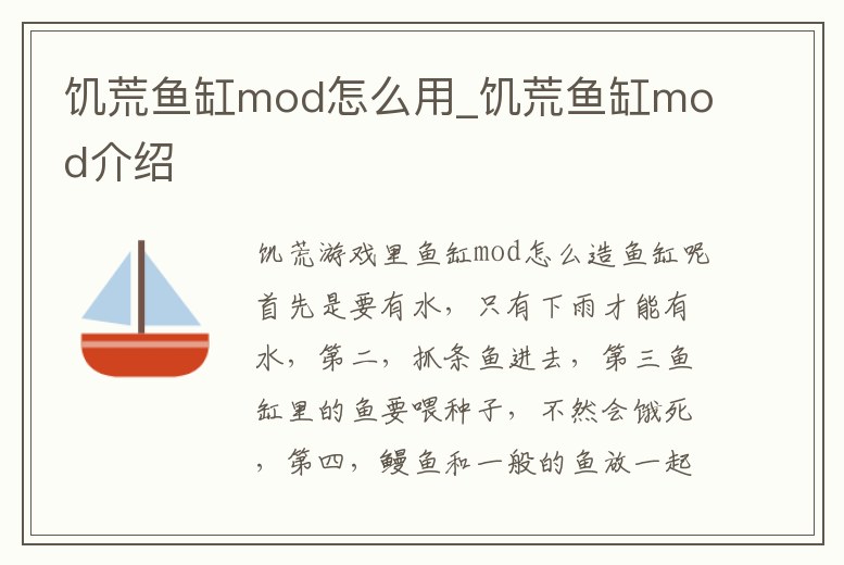 饑荒魚缸mod怎么用_饑荒魚缸mod介紹