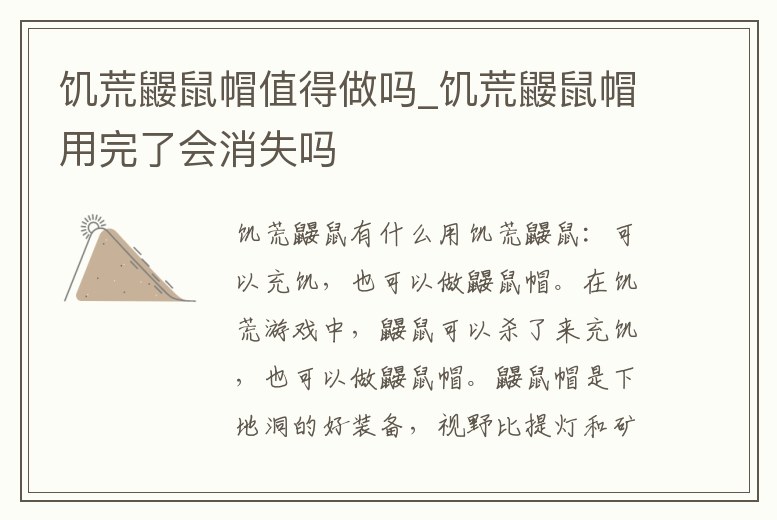 饑荒鼴鼠帽值得做嗎_饑荒鼴鼠帽用完了會消失嗎