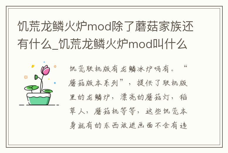 饑荒龍鱗火爐mod除了蘑菇家族還有什么_饑荒龍鱗火爐mod叫什么