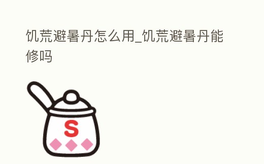 饑荒避暑丹怎么用_饑荒避暑丹能修嗎
