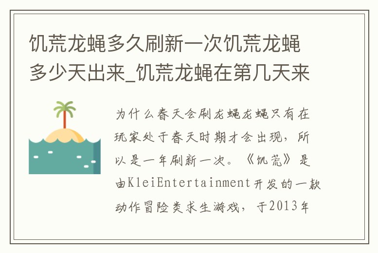 饑荒龍蠅多久刷新一次饑荒龍蠅多少天出來_饑荒龍蠅在第幾天來