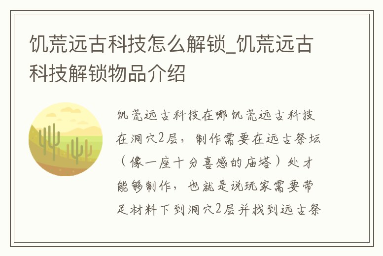 饑荒遠古科技怎么解鎖_饑荒遠古科技解鎖物品介紹