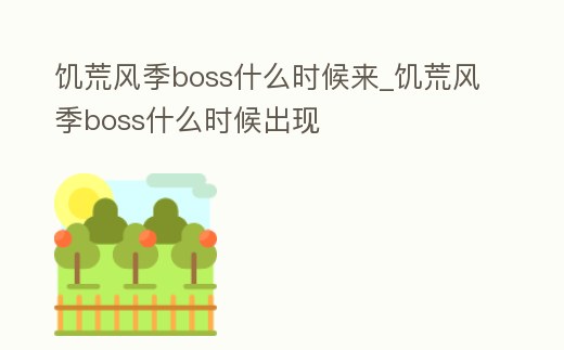 饑荒風(fēng)季boss什么時候來_饑荒風(fēng)季boss什么時候出現(xiàn)