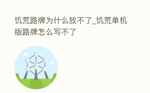 饑荒路牌為什么放不了_饑荒單機版路牌怎么寫不了