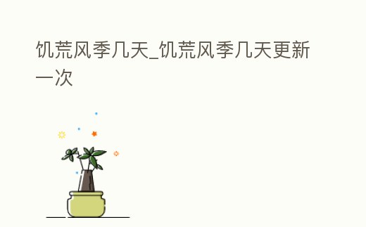 饑荒風季幾天_饑荒風季幾天更新一次