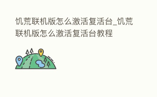 饑荒聯機版怎么激活復活臺_饑荒聯機版怎么激活復活臺教程