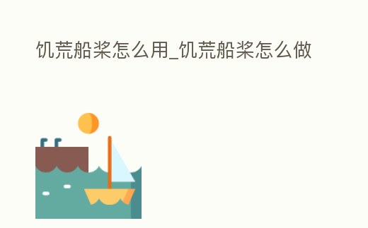 饑荒船槳怎么用_饑荒船槳怎么做