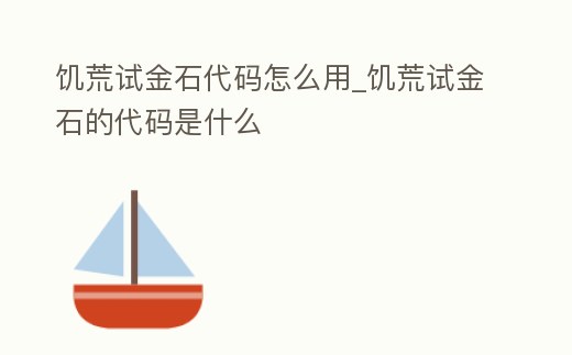 饑荒試金石代碼怎么用_饑荒試金石的代碼是什么