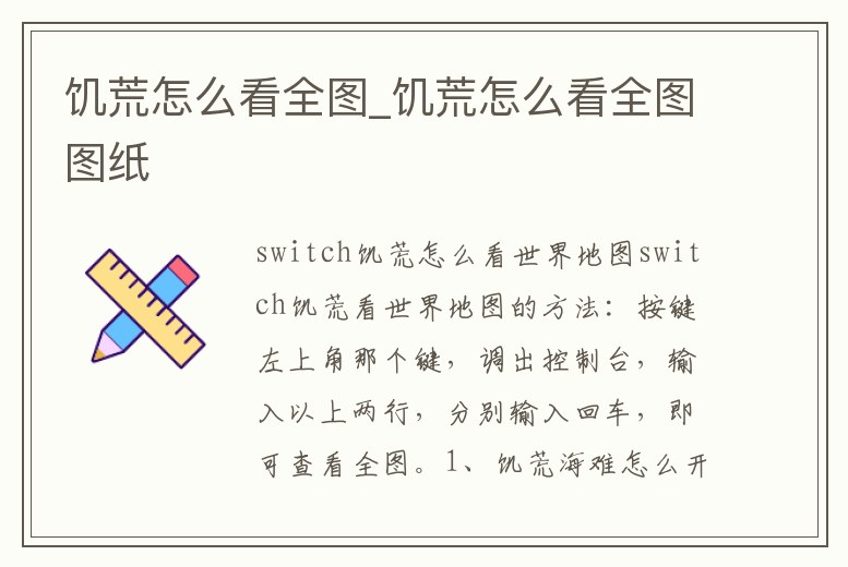 饑荒怎么看全圖_饑荒怎么看全圖圖紙