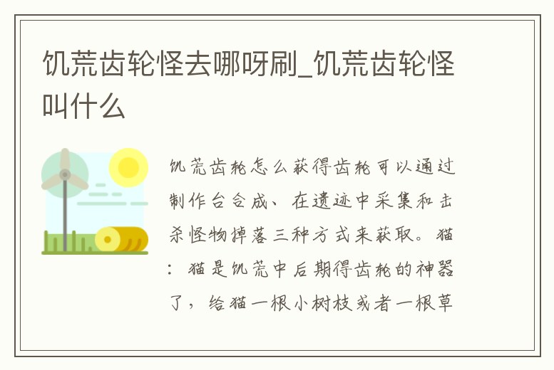 饑荒齒輪怪去哪呀刷_饑荒齒輪怪叫什么