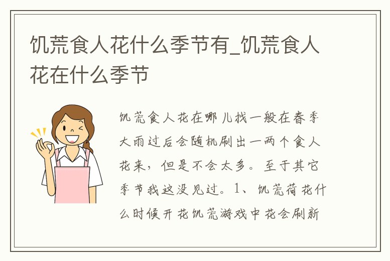 饑荒食人花什么季節有_饑荒食人花在什么季節
