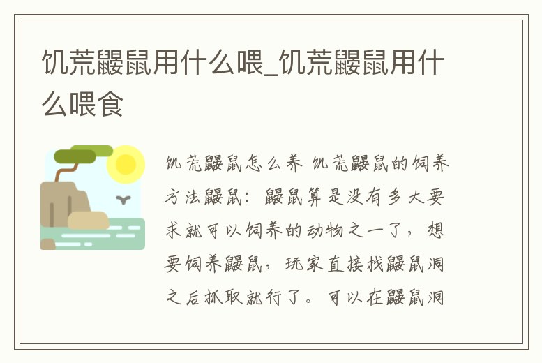 饑荒鼴鼠用什么喂_饑荒鼴鼠用什么喂食