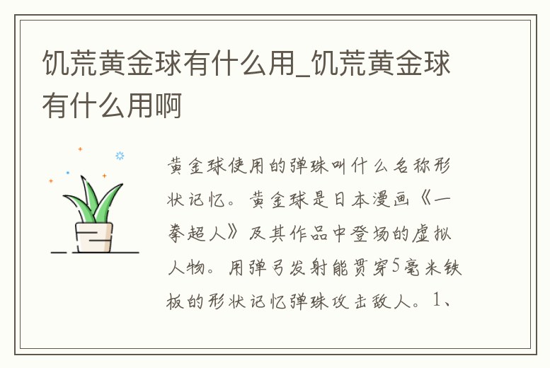 饑荒黃金球有什么用_饑荒黃金球有什么用啊
