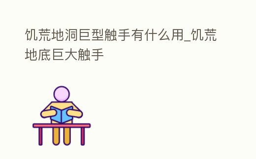 饑荒地洞巨型觸手有什么用_饑荒地底巨大觸手