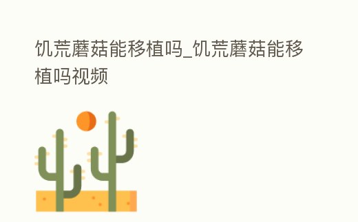 饑荒蘑菇能移植嗎_饑荒蘑菇能移植嗎視頻