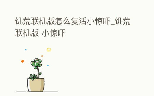 饑荒聯機版怎么復活小驚嚇_饑荒聯機版 小驚嚇