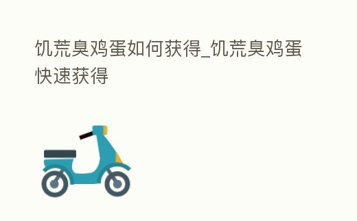 饑荒臭雞蛋如何獲得_饑荒臭雞蛋快速獲得