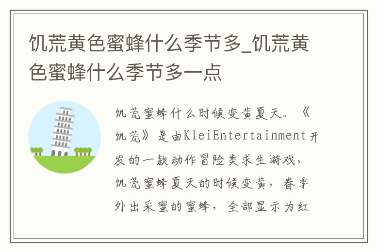 饑荒黃色蜜蜂什么季節多_饑荒黃色蜜蜂什么季節多一點