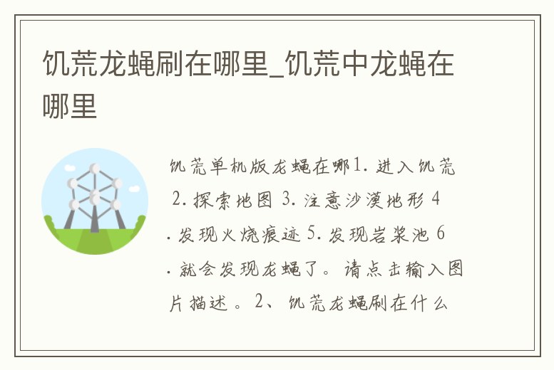 饑荒龍蠅刷在哪里_饑荒中龍蠅在哪里