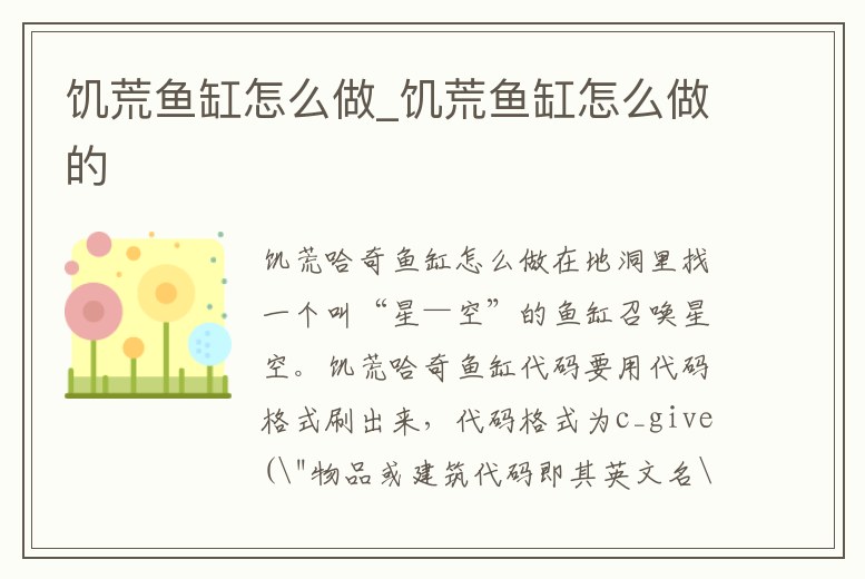 饑荒魚缸怎么做_饑荒魚缸怎么做的