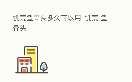 饑荒魚骨頭多久可以用_饑荒 魚骨頭