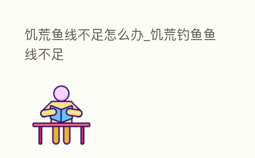 饑荒魚線不足怎么辦_饑荒釣魚魚線不足
