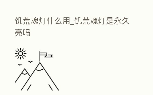 饑荒魂燈什么用_饑荒魂燈是永久亮嗎