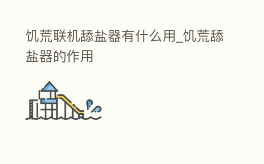 饑荒聯機舔鹽器有什么用_饑荒舔鹽器的作用