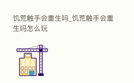 饑荒觸手會重生嗎_饑荒觸手會重生嗎怎么玩