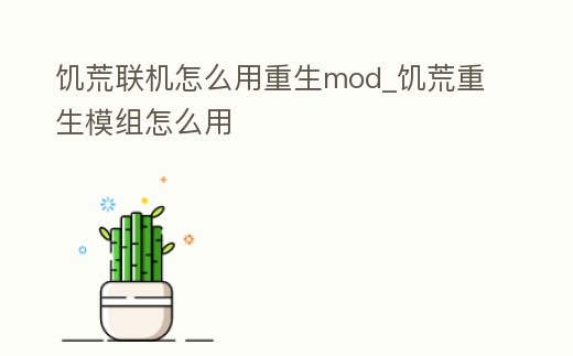 饑荒聯(lián)機(jī)怎么用重生mod_饑荒重生模組怎么用