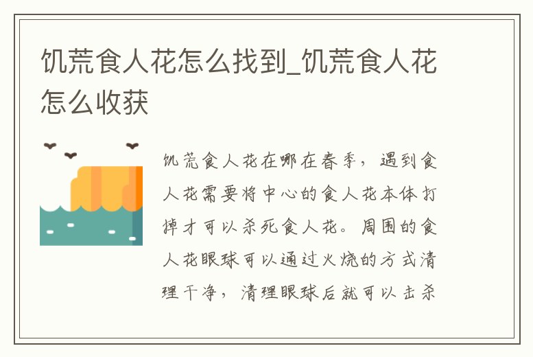 饑荒食人花怎么找到_饑荒食人花怎么收獲