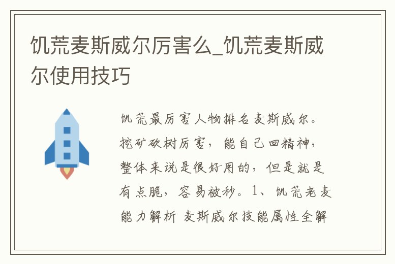 饑荒麥斯威爾厲害么_饑荒麥斯威爾使用技巧
