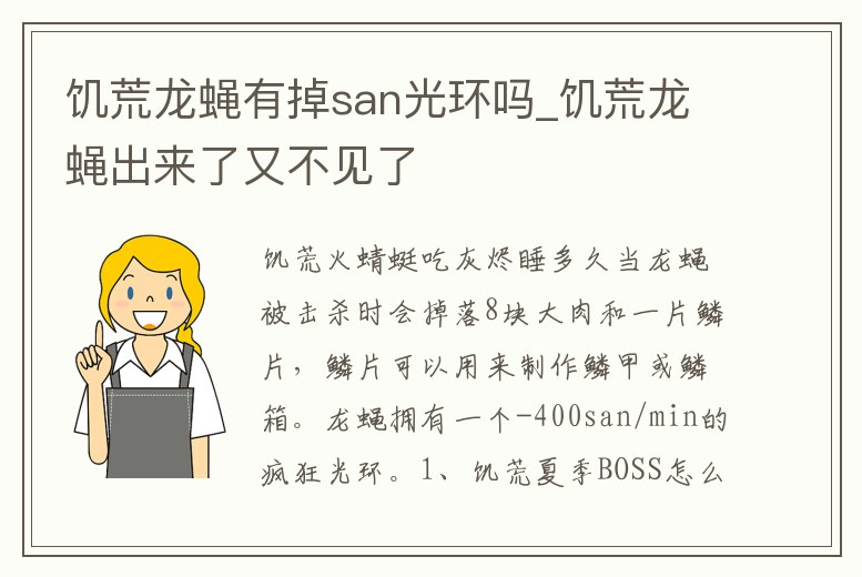 饑荒龍蠅有掉san光環(huán)嗎_饑荒龍蠅出來(lái)了又不見(jiàn)了