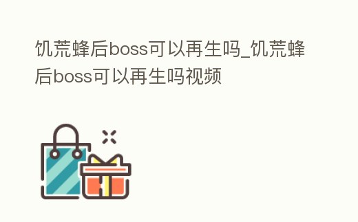 饑荒蜂后boss可以再生嗎_饑荒蜂后boss可以再生嗎視頻